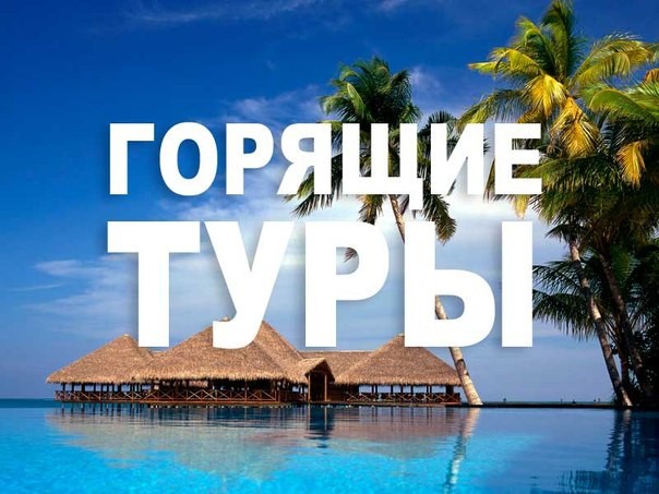 Горящие туры!!!