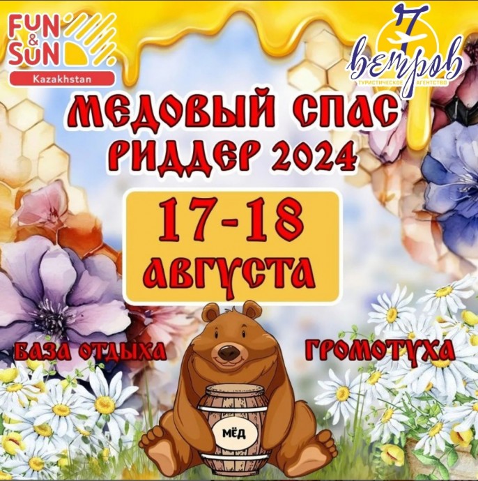 Медовый Спас Риддер- 2024!